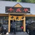 実際訪問したユーザーが直接撮影して投稿した感田ラーメン / つけ麺千成やの写真