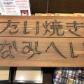 実際訪問したユーザーが直接撮影して投稿した長谷たい焼き / 今川焼たい焼き なみへいの写真