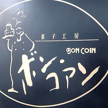 実際訪問したユーザーが直接撮影して投稿した二日市中央ケーキBON COIN 二日市本店の写真