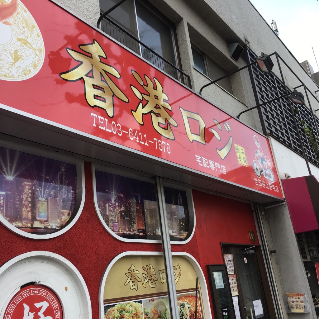 実際訪問したユーザーが直接撮影して投稿した鉢山町香港料理香港ロジ デリバリー専門 鉢山町店の写真