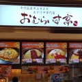 実際訪問したユーザーが直接撮影して投稿した皆実町洋食おむらいす亭 広島ゆめタウン広島店の写真