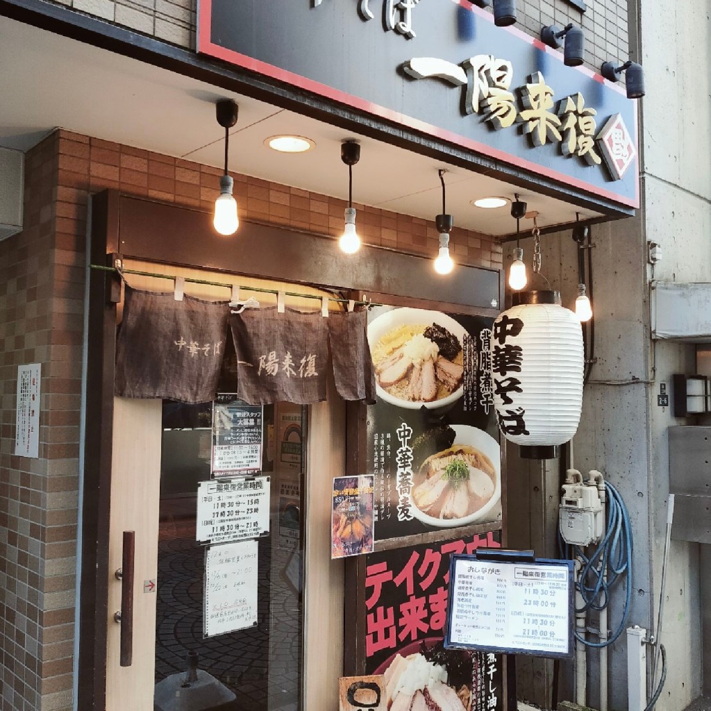 実際訪問したユーザーが直接撮影して投稿した境ラーメン / つけ麺中華そば 一陽来復の写真