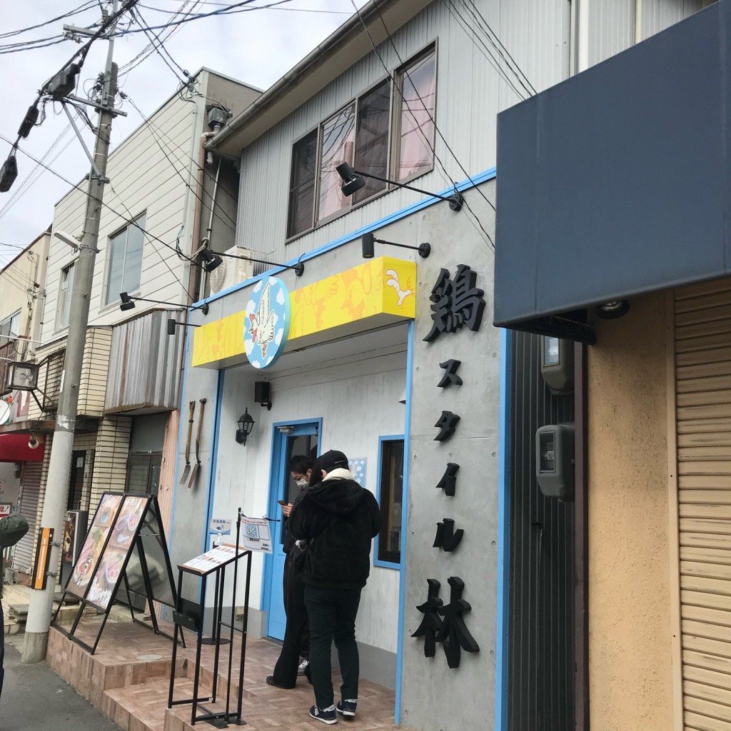 寄り道最高さんが投稿した富雄北ラーメン / つけ麺のお店鶏スタイル林/トリスタイルハヤシの写真