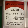 実際訪問したユーザーが直接撮影して投稿した菅原町カレー燻製カレー 池田本店の写真