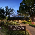 実際訪問したユーザーが直接撮影して投稿した駒沢公園駒沢オリンピック公園 ジャブジャブ池の写真