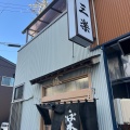 実際訪問したユーザーが直接撮影して投稿した八町通定食屋三楽食堂の写真