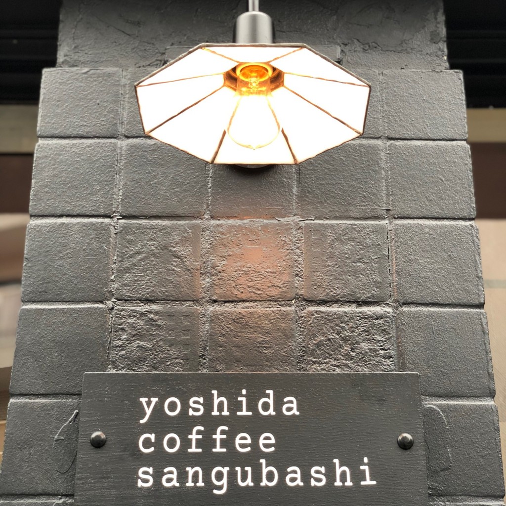 実際訪問したユーザーが直接撮影して投稿した代々木コーヒー専門店yoshida coffee sangubashiの写真