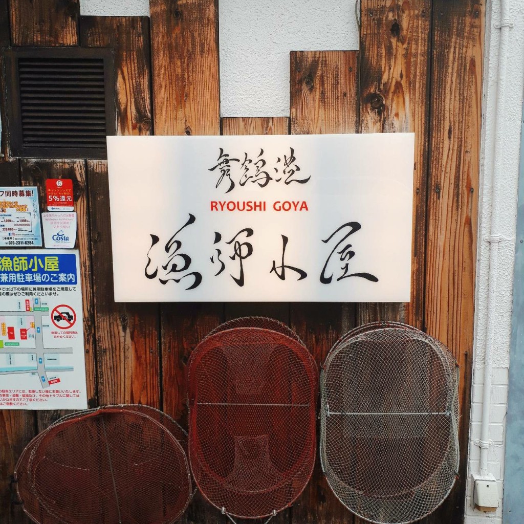 実際訪問したユーザーが直接撮影して投稿した本居酒屋舞鶴港 漁師小屋の写真