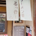 実際訪問したユーザーが直接撮影して投稿した幟町ラーメン専門店ラーメン屋 るっきーの写真