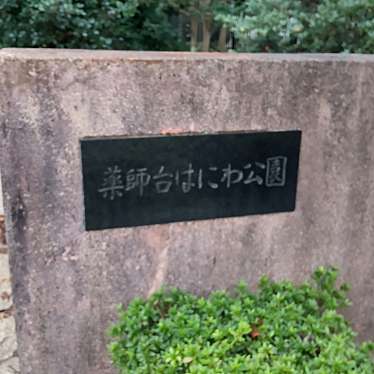 実際訪問したユーザーが直接撮影して投稿した薬師台公園薬師台はにわ公園の写真