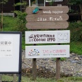 実際訪問したユーザーが直接撮影して投稿した東和町米谷カフェCOFFEE iPPOの写真