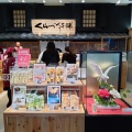 実際訪問したユーザーが直接撮影して投稿した羽田空港和菓子くらづくり本舗 羽田エアポートガーデン店の写真