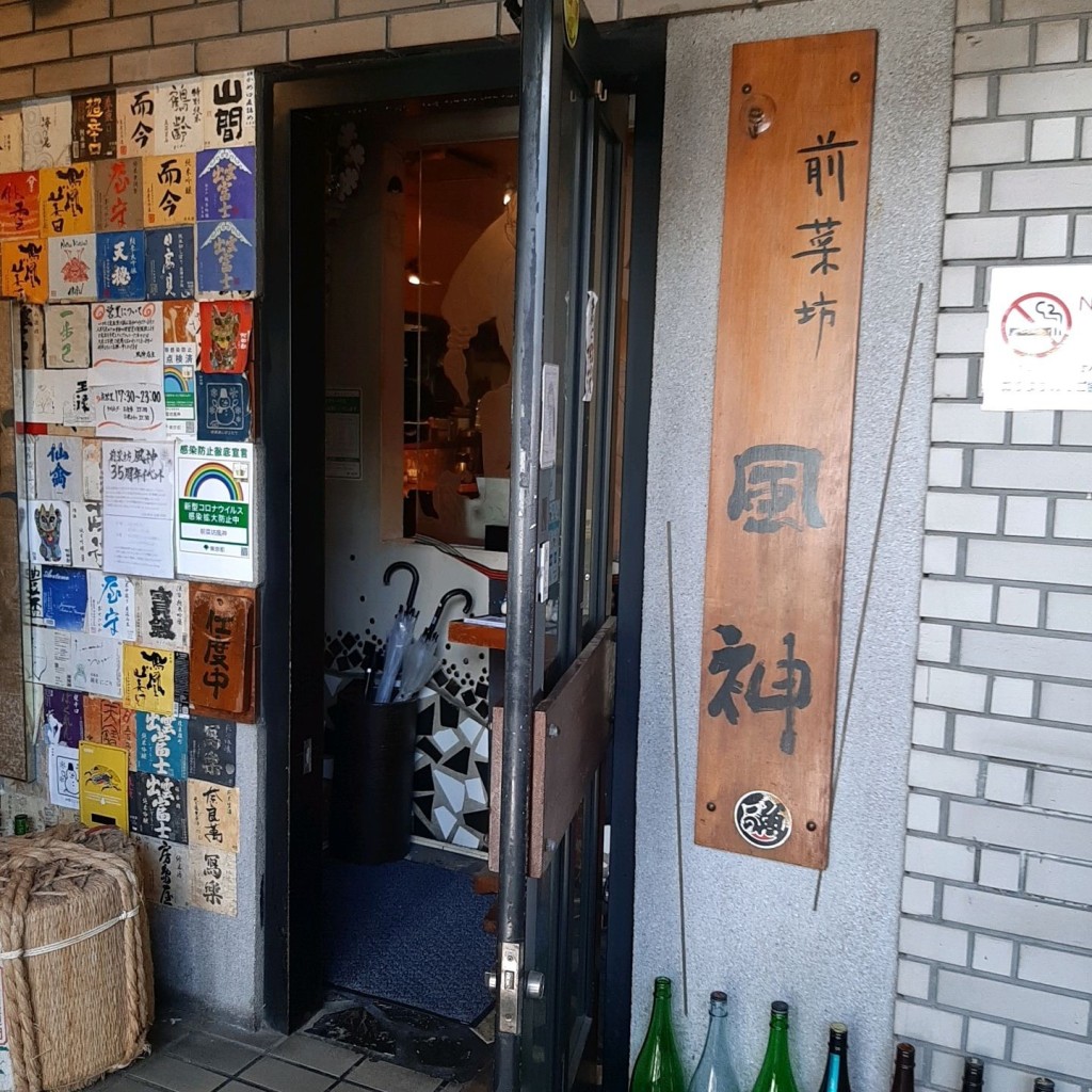 実際訪問したユーザーが直接撮影して投稿した北沢居酒屋前菜坊 風神の写真