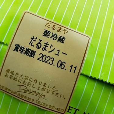 実際訪問したユーザーが直接撮影して投稿した余目デザート / ベーカリーだるまや菓子店の写真