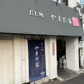 実際訪問したユーザーが直接撮影して投稿した十三本町居酒屋だし処 やまだ家の写真