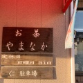 実際訪問したユーザーが直接撮影して投稿した泊町日本茶専門店お茶のやまなかの写真