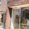 実際訪問したユーザーが直接撮影して投稿した宮町ベーカリーboulangerie Matsuokaの写真