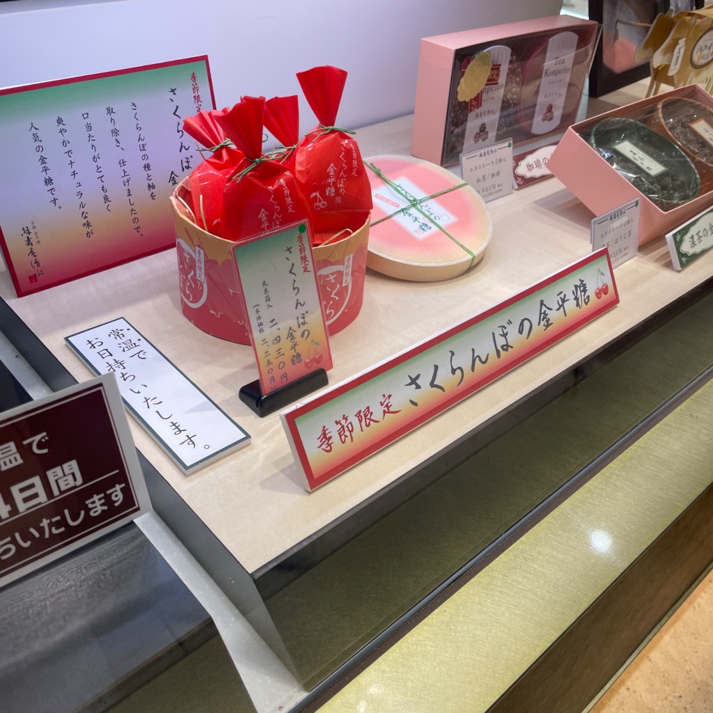 ユーザーが投稿したさくらんぼの金平糖の写真 - 実際訪問したユーザーが直接撮影して投稿した角田町和菓子日本の銘菓撰の写真