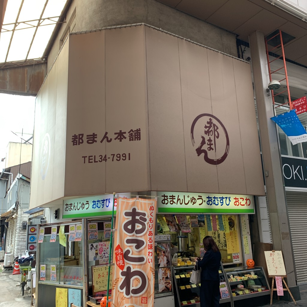実際訪問したユーザーが直接撮影して投稿した常磐町和菓子都まん本舗の写真