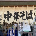 実際訪問したユーザーが直接撮影して投稿した龍舞町ラーメン専門店森田屋支店 太田店の写真