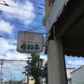 実際訪問したユーザーが直接撮影して投稿した札内中央町喫茶店希林亭の写真