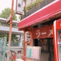 実際訪問したユーザーが直接撮影して投稿した中町ラーメン専門店ラーメン相楽の写真