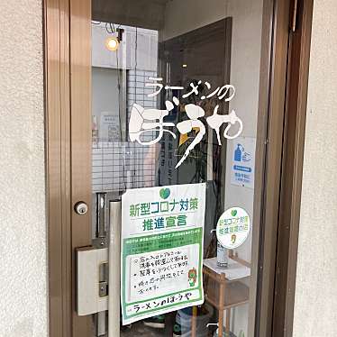 実際訪問したユーザーが直接撮影して投稿した豊科田沢ラーメン / つけ麺ラーメンのぼうやの写真