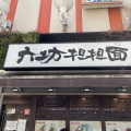 実際訪問したユーザーが直接撮影して投稿した南池袋ラーメン / つけ麺六坊担担面の写真