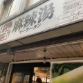 実際訪問したユーザーが直接撮影して投稿した桜丘町ラーメン / つけ麺七宝麻辣湯 渋谷店の写真