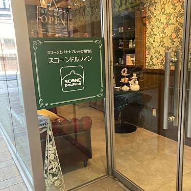 もりぞさんが投稿した泉町スイーツのお店スコーンドルフィン 水戸京成店/スコーンドルフィン ミトケイセイテンの写真