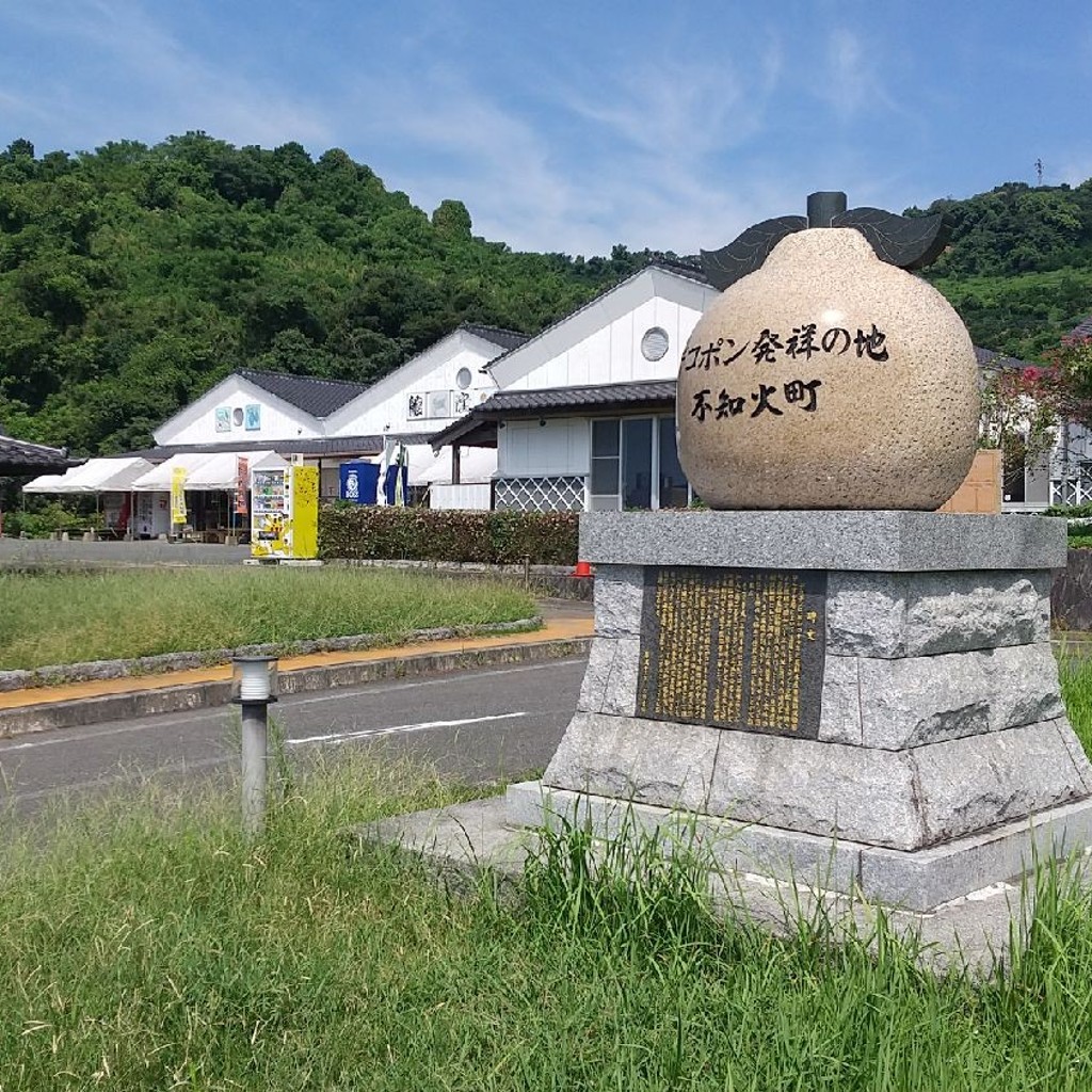 実際訪問したユーザーが直接撮影して投稿した不知火町永尾オブジェデコポン発祥の地碑の写真