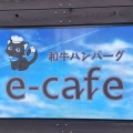 実際訪問したユーザーが直接撮影して投稿した八ツ田町ハンバーグ和牛ハンバーグ e-cafeの写真