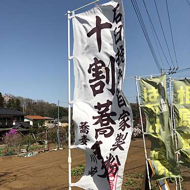 実際訪問したユーザーが直接撮影して投稿した相原町そば蕎麦処 川崎の写真