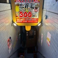 実際訪問したユーザーが直接撮影して投稿した鵠沼石上居酒屋全品300円 中華酒場 三百楽 藤沢店の写真