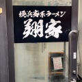 実際訪問したユーザーが直接撮影して投稿した立石ラーメン / つけ麺横浜家系ラーメン 翔家 藤岡店の写真