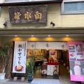 実際訪問したユーザーが直接撮影して投稿した油屋町喫茶店和風喫茶 志らみずの写真