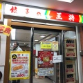 実際訪問したユーザーが直接撮影して投稿した町楠葉餃子餃子の王将 楠葉店の写真