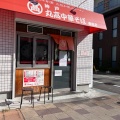 実際訪問したユーザーが直接撮影して投稿した城ケ堀町ラーメン専門店丸高中華そば 西宮店の写真