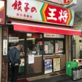 実際訪問したユーザーが直接撮影して投稿した高田馬場餃子餃子の王将 高田馬場店の写真