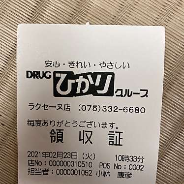 ドラッグひかり ラクセーヌ店のundefinedに実際訪問訪問したユーザーunknownさんが新しく投稿した新着口コミの写真