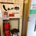 実際訪問したユーザーが直接撮影して投稿した戸塚町ラーメン専門店しんの助の写真