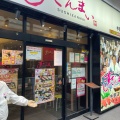 実際訪問したユーザーが直接撮影して投稿した中野寿司すしざんまい 中野店の写真