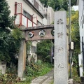 実際訪問したユーザーが直接撮影して投稿した東大泉神社北野神社の写真