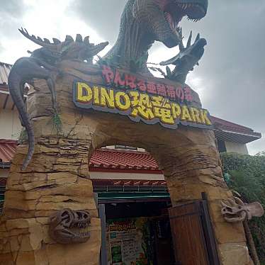 DINO恐竜PARK やんばる亜熱帯の森のundefinedに実際訪問訪問したユーザーunknownさんが新しく投稿した新着口コミの写真