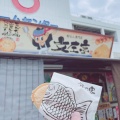 実際訪問したユーザーが直接撮影して投稿した宇品西和菓子文左亭 宇品店の写真