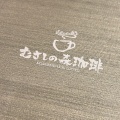 実際訪問したユーザーが直接撮影して投稿した照国町喫茶店むさしの森珈琲 城山店の写真