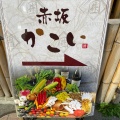 実際訪問したユーザーが直接撮影して投稿した赤坂居酒屋赤坂 かこい 本館の写真