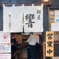 実際訪問したユーザーが直接撮影して投稿した土堂ラーメン専門店尾道ラーメン 麺屋 響の写真