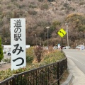 実際訪問したユーザーが直接撮影して投稿した御津町室津道の駅道の駅 みつの写真