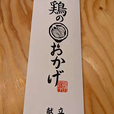 黄金拉麺 鶏のおかげ 八王子みなみ野店のundefinedに実際訪問訪問したユーザーunknownさんが新しく投稿した新着口コミの写真